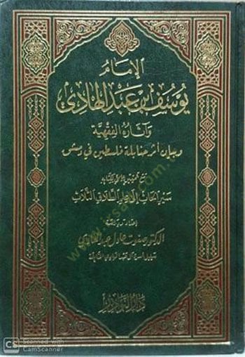 Al-Imam Yusuf b. Abdülhadi and Asarühu'l-Fiqhiyye and His Declaration Work Hanabile Palestine fi Damascus ثر حنابلة فلسطين في دمشق