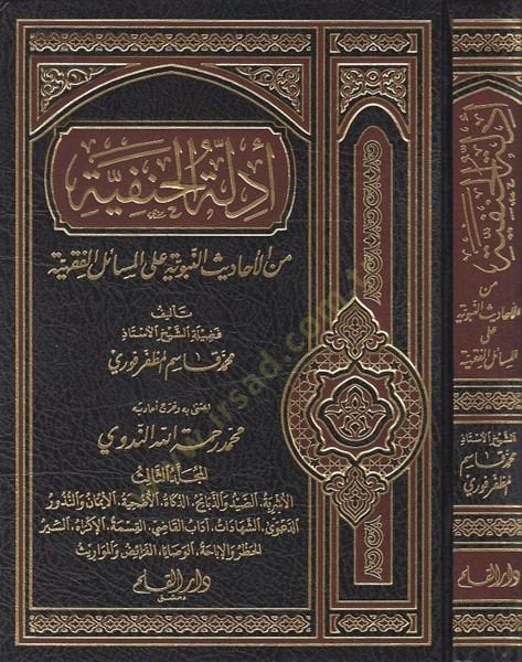 Edilletü'l-Hanfiyye (3) mine-l-Ehadisi'n-Nebeviyye ala-Mesaili'l-Fıkhiyye - دل الحنفية المجلد الثالث من الأحاديث ال