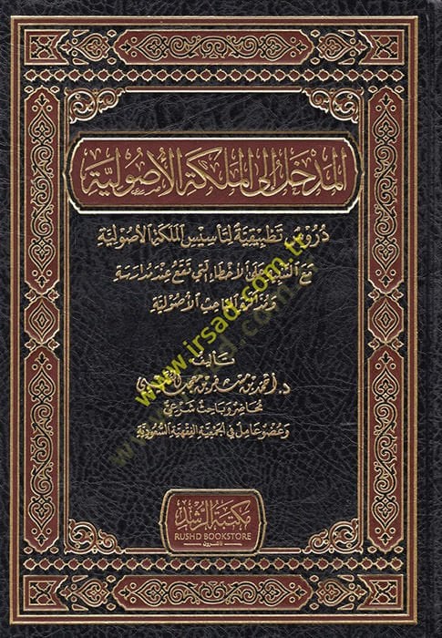el-Medhal ile'l-Meliketi'l-Usuliyye I'm sorry, I'm sorry, لأصولية