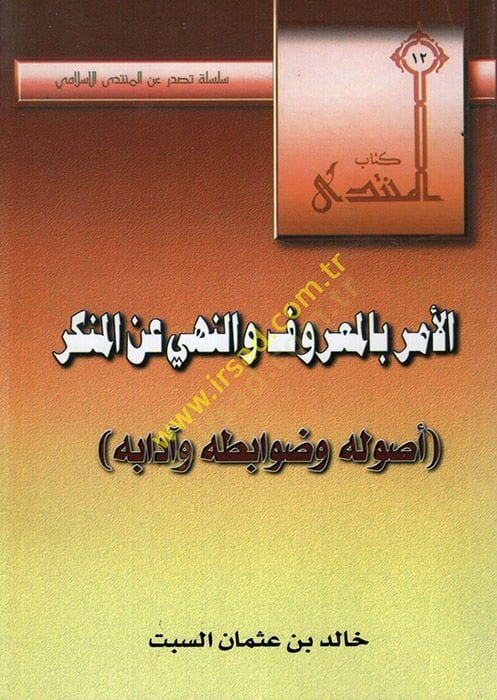 el-Emr bil-maruf ven-nehy anil-münker  - الأمر بالمعروف والنهي عن المنكر اصوله وضوابطه وآدابه