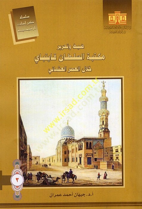 Dabt ve tahriru Mekktebetis-Sultan Kayıtbay hilalel-asril-Osmani  - ضبط وتحرير مكتبة السلطان قايتباي خلال العصر العثماني