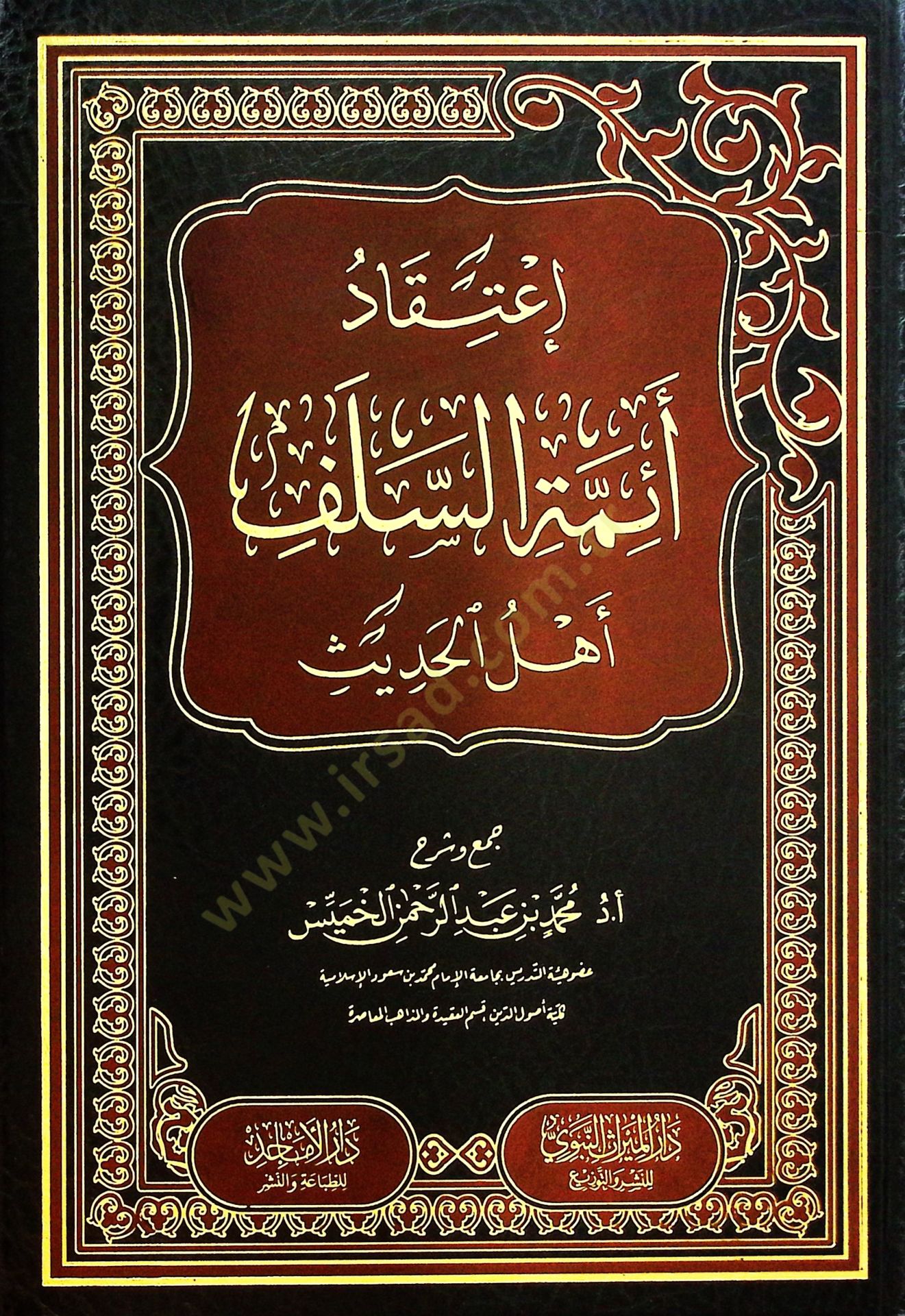İtikadu Eimmetis-Selefi Ehlil-Hadis - إعتقاد أئمة السلف أهل الحديث