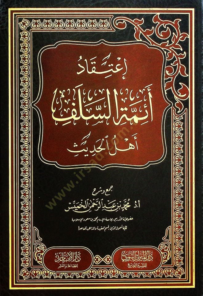 İtikadu Eimmetis-Selefi Ehlil-Hadis - إعتقاد أئمة السلف أهل الحديث