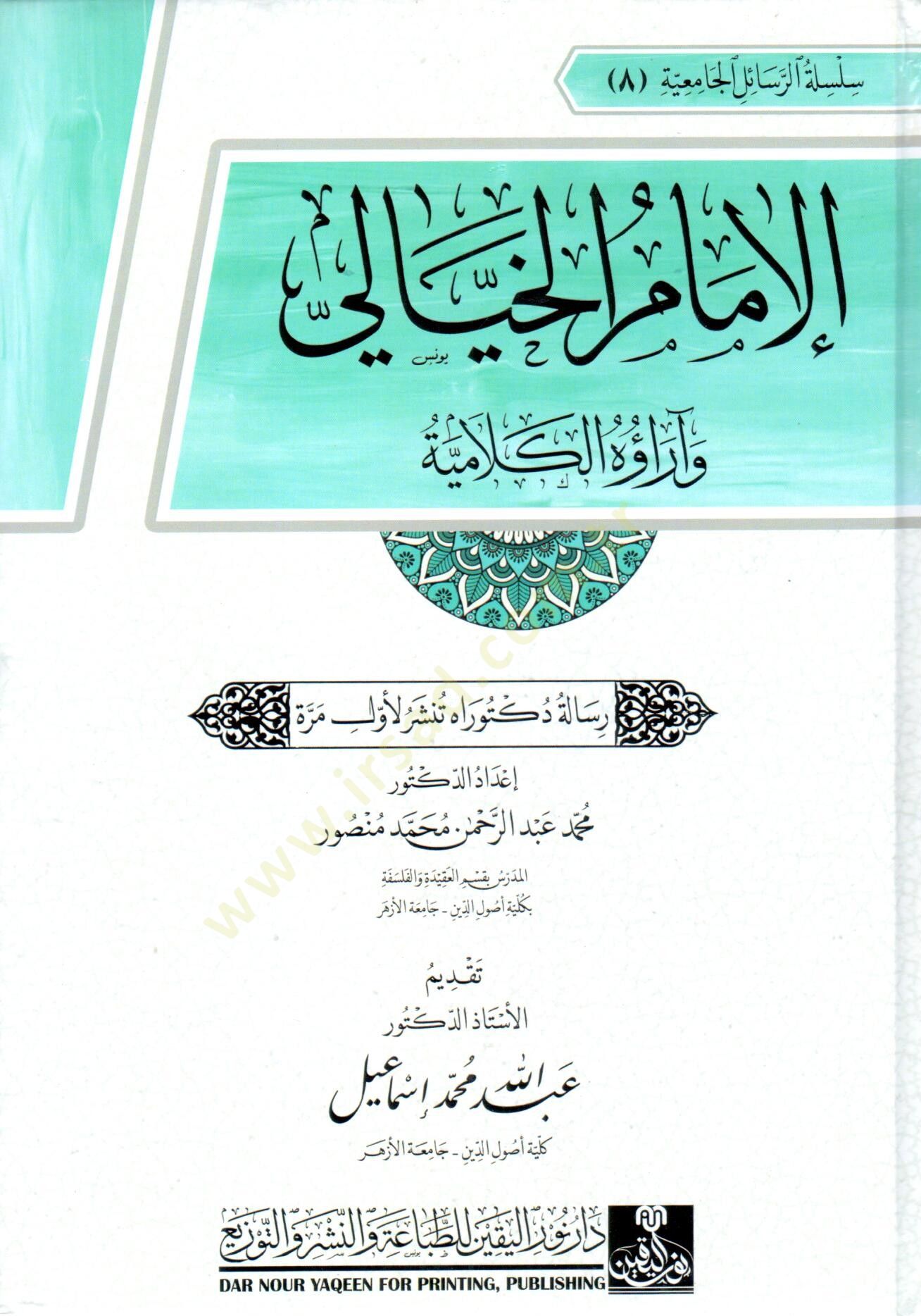 el imam el hiyali ve arauh el kelamiyye - الإمام الخيالي و آراؤه الكلامية