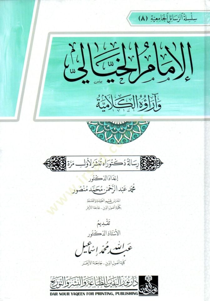 el imam el hiyali ve arauh el kelamiyye - الإمام الخيالي و آراؤه الكلامية