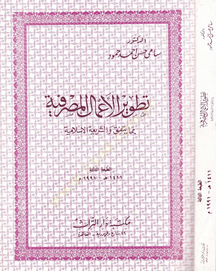 Tatvirül-Amalil-Masrafiyye bima Yettefiku veş-Şeriatül-İslamiyye - تطوير الأعمال المصرفية بما يتفق والشريعة الإسلامية
