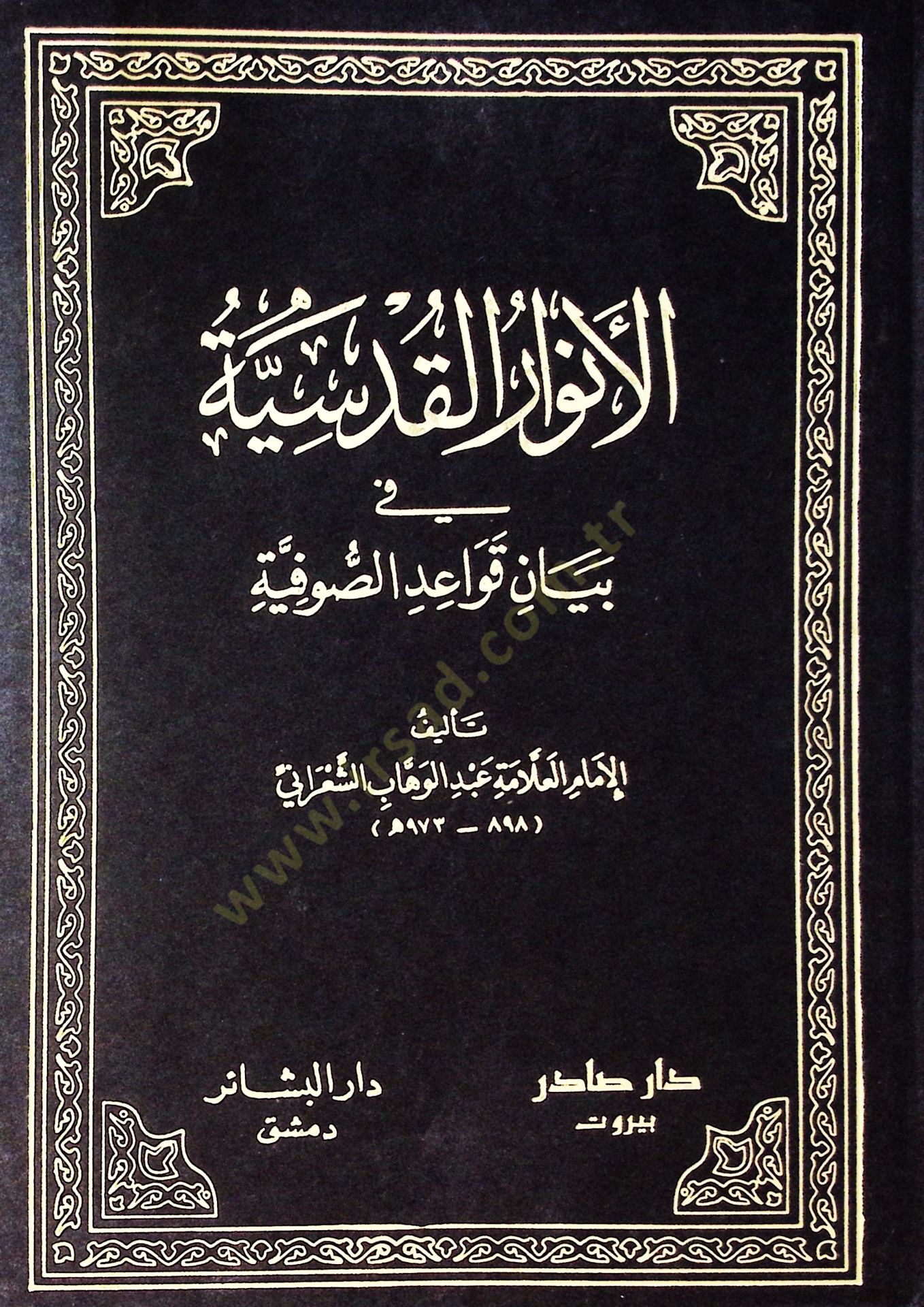 El-Envarül-Kudsiyye fi Beyani Kavaidis-Sufiyye - الأنوار القدسية في بيان قواعد الصوفية