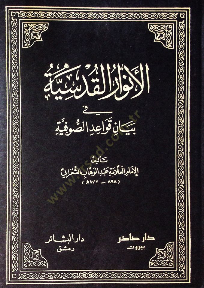 Al-Anvarü'l-Kudsiyye fi Beyani Kavaidi's-Sufiyye