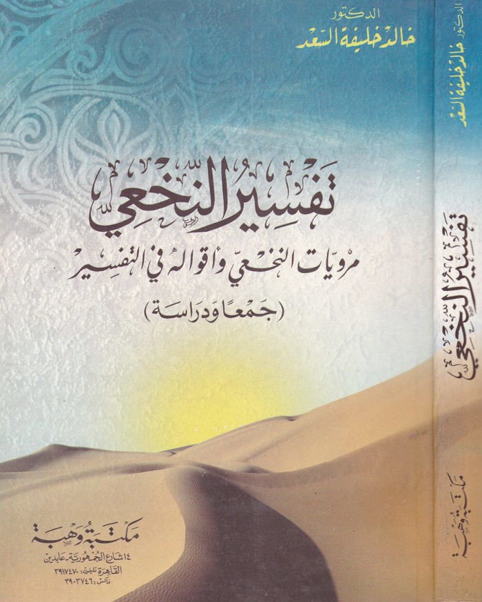 Tefsirün-Nahi Merviyyatün-Nahi  ve Akvaluhu fit-Tefsir: Ceman ve Diraseten - تفسير النخعي مرويات النخعي وأقواله في التفسير جمعا ودراسة