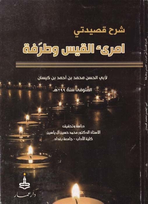 Şerhu Kasideteyi İmrii'l-Kays ve Tarafe - شرح قصيدة أمرؤ القيس والطرفة