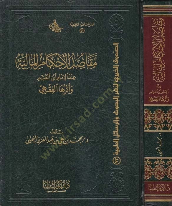 Makâsıdü'l-Ahkâmi'l-Mâliyye inde'l-İmam İbni'l-Kayyim ve Eseruha'l-Fıkhî يم