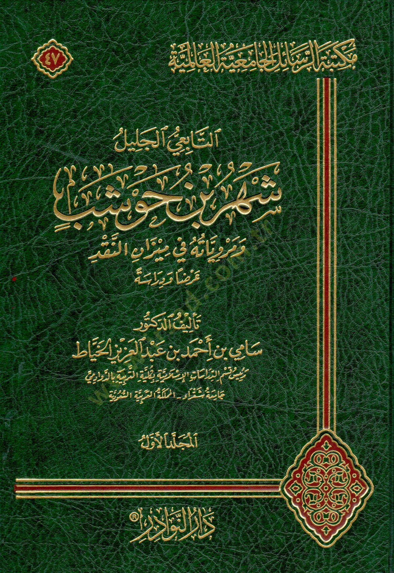 Et-Tabiiyyül-Celil Şehru b. Havşeb  ve Merviyyatühü fi Mizanil-Akd  - التابعي الجليل شهر بن حوشب ومروياته في ميرزان النقد