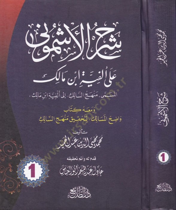 Şerhül-Eşmuni ala Elfiyyeti İbn Malik - شرح الأشموني على ألفية ابن مالك المسمى منهج السالك إلى ألفية ابن مالك