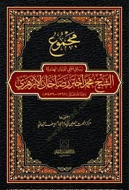 Mecmu resili müftd-diyril-Hindiyyeş-Şeyh Muhammed Ahtar Rızhan el-Ezher - مجموع رسائل مفتي الديار الهندية الشيخ محمد أختر رضاخان الأزهري