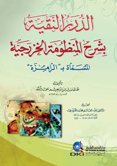 Eddürerün nekiyyetü bişerhil menzumetil hazreciyyetil müsemmatül bi erramizetü - الدرر النقية بشرح المنظومة الخزرجية المسماة بـ (الرامزة)
