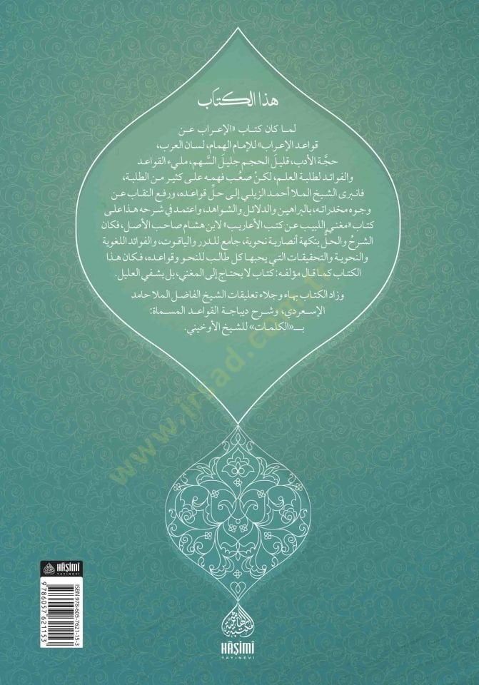 Hallu meakıdi'l-kavaid ellati sebetet bi'l-berahin ve'd-delail ve'ş-şevahid اهد