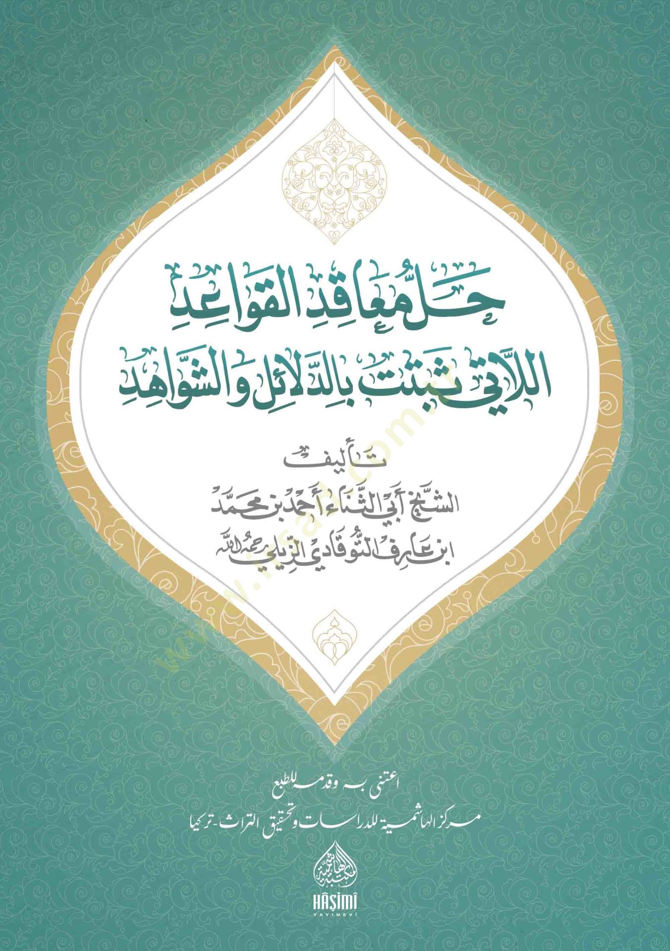 Hallu meakıdil-kavaid ellati sebetet bil-berahin ved-delail veş-şevahid - حل معاقد القواعد اللاتي ثبتت بالدلائل والشواهد