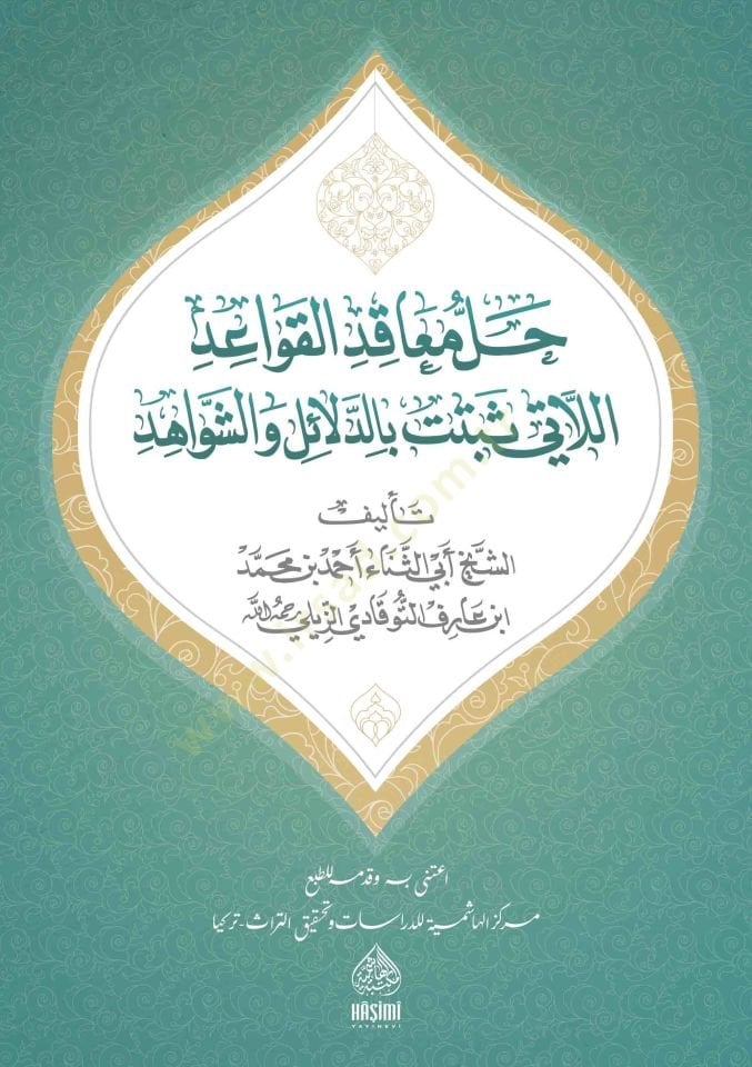 Hallu meakıdi'l-kavaid ellati sebetet bi'l-berahin ve'd-delail ve'ş-şevahid اهد