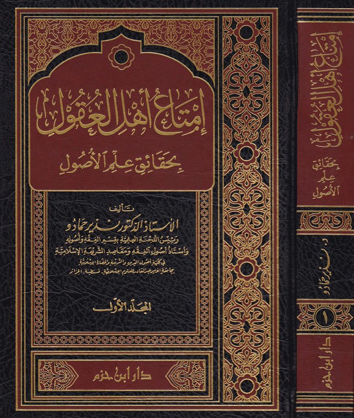 İmtau Ehlül-Ukul bi-Hakaiki İlmil-Usul - إمتاع أهل العقول بحقائق علم الأصول