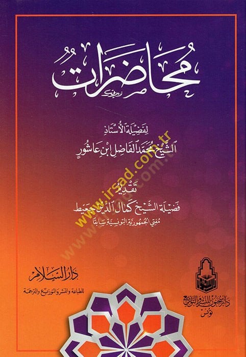 محاضرات لفضلي العطاز الشيخ محمد الفاضل بن عاشور و