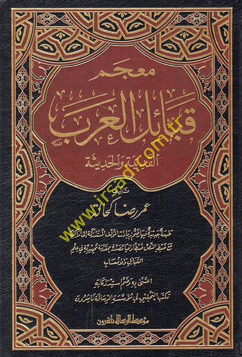 Mucemu Kabailil-Arab El-Kadime vel-Hadise - معجم قبائل العرب