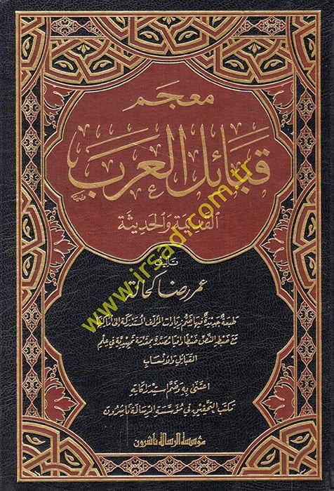 Mucemu Kabailil-Arab El-Kadime vel-Hadise - معجم قبائل العرب