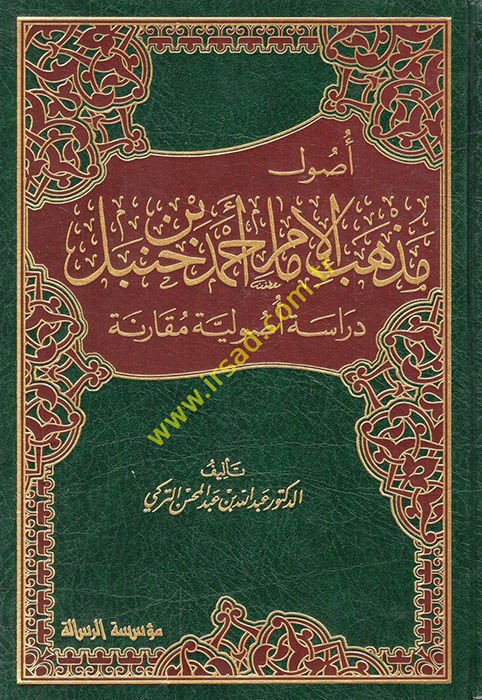 Usul Mezhebil-İmam Ahmed b. Hanbel Dirase Usuliyye Mukarene - أصول مذهب الإمام أحمد بن حنبل دراسة أصولية مقارنة