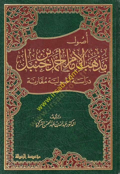 Usul Mezhebil-İmam Ahmed b. Hanbel Dirase Usuliyye Mukarene - أصول مذهب الإمام أحمد بن حنبل دراسة أصولية مقارنة