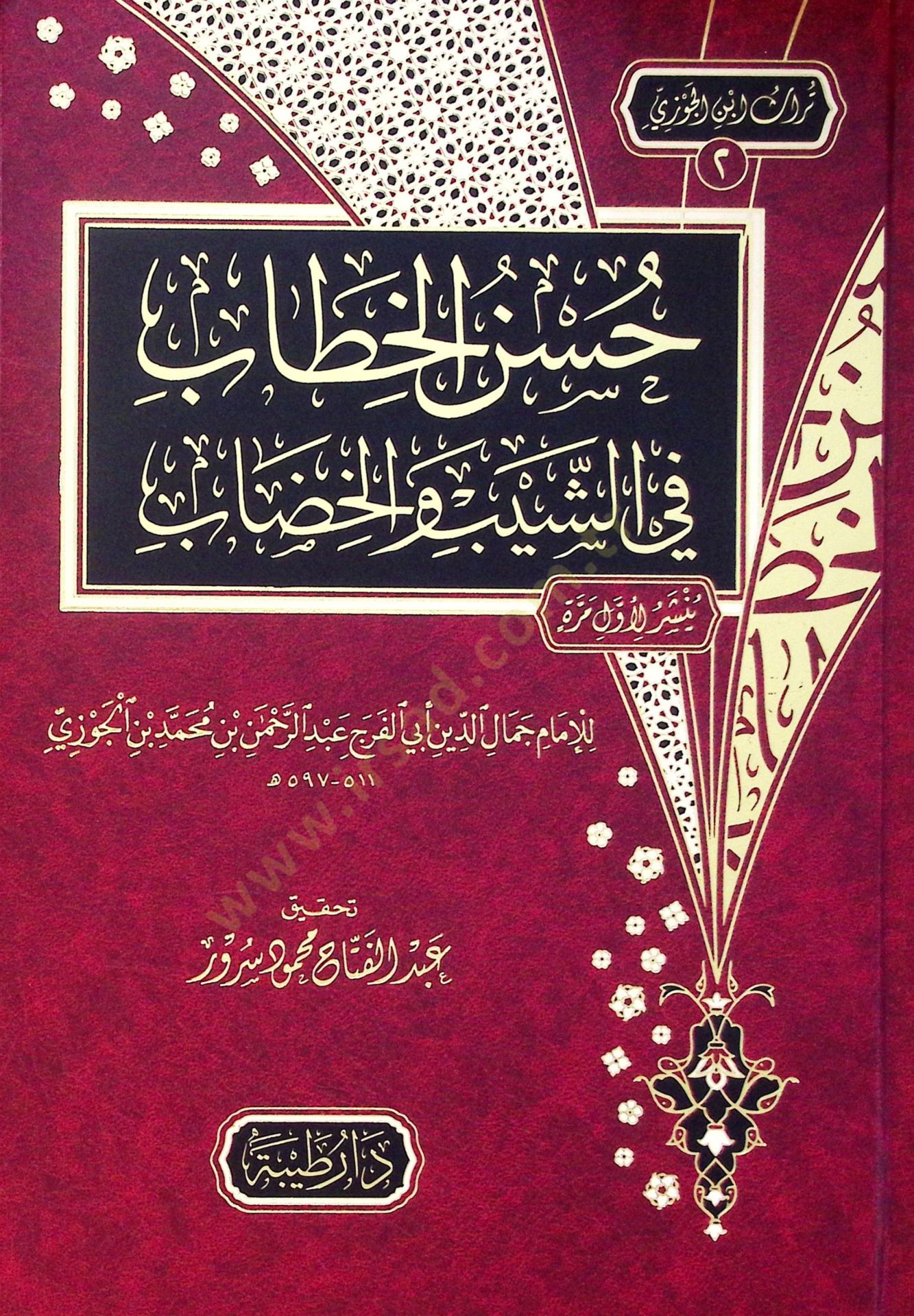 Hasenül-hıtab fiş-şeybi vel-hıdab - حسن الخطاب في الشيب والخضاب