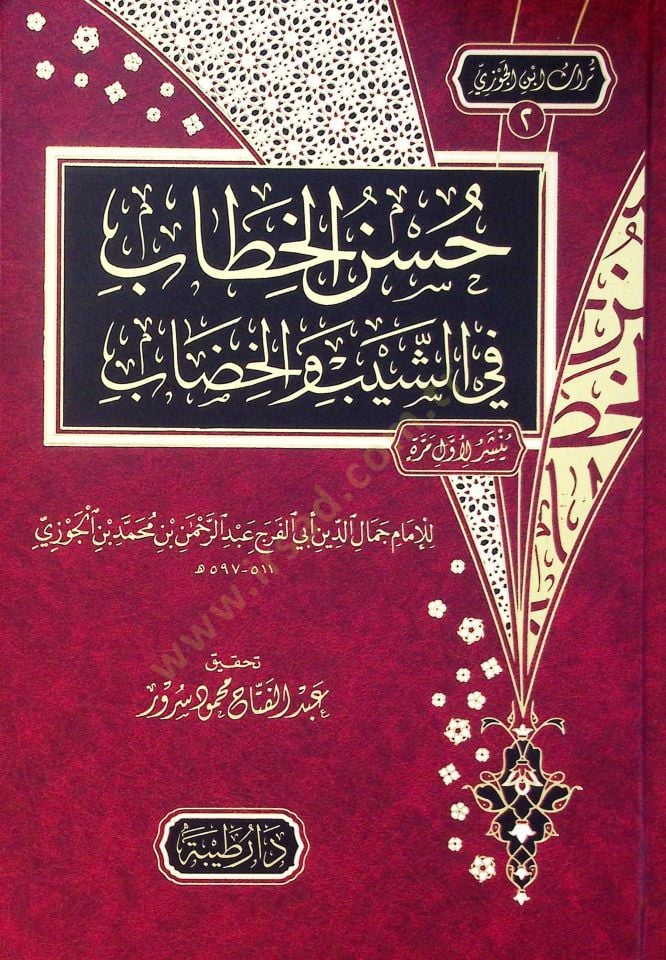 Hasenül-hıtab fiş-şeybi vel-hıdab - حسن الخطاب في الشيب والخضاب