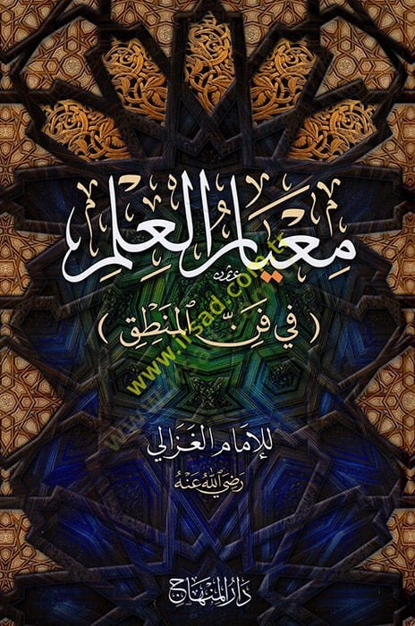 Meayirü'l-İlm - معيار العلم