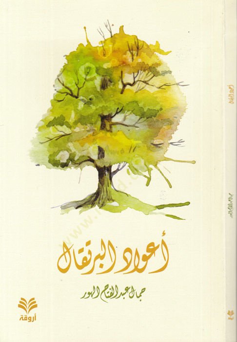 Avadül-Burtukal  - أعواد البرتقال