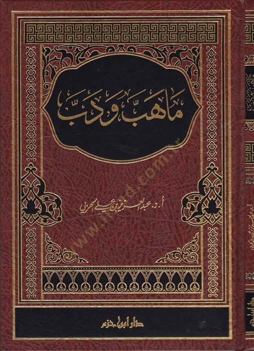 ماهيبي وديبي - ماهب ودب