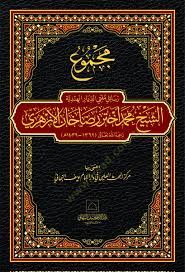 Mecmu resili müftd-diyril-Hindiyyeş-Şeyh Muhammed Ahtar Rızhan el-Ezher - مجموع رسائل مفتي الديار الهندية الشيخ محمد أختر رضاخان الأزهري