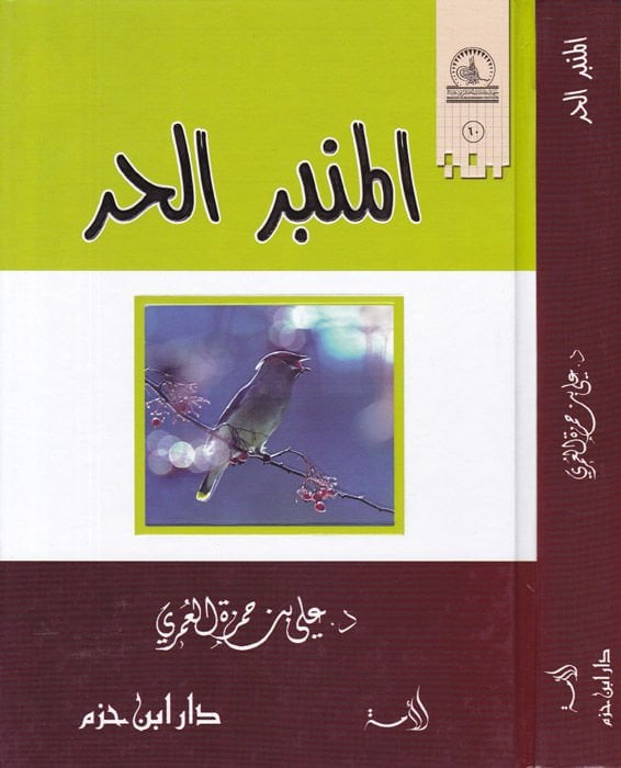 El-Minberül-Hür  - المنبر الحر
