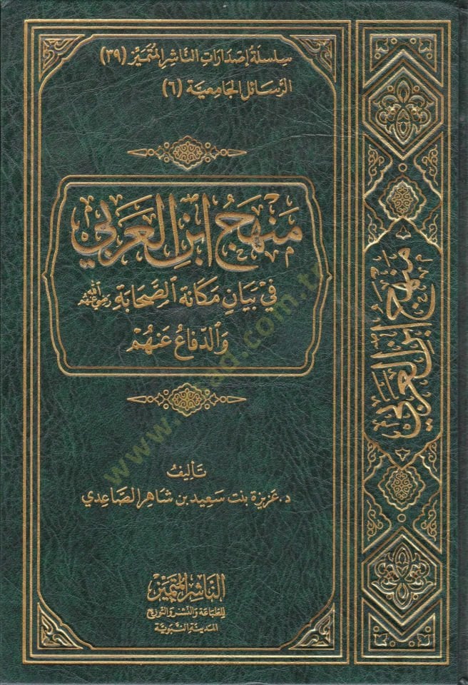 Menhec İbnul-Arabi fi Beyan Mekanus-Sahabe Radıyallahu Aleyhim ved-Difa Anhum - منهج ابن العربي في بيان مكانة الصحابة رضي الله عنهم والدفاع عنهم