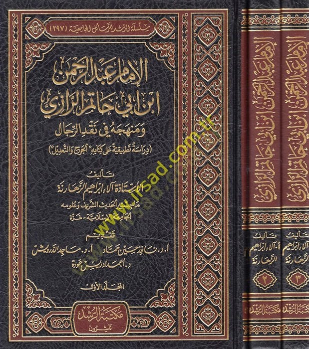 al-Imam Abdurrahman Ibn Abi Hatim er-Razi ve Menhecuhu fi Nakdi'r-Rical - الإمام عبد الرحمن ابن أبي حاتم الرازي ومنهجه في نقد الرجال دراسة تطبيقية على كتابه الجرح والتعديل