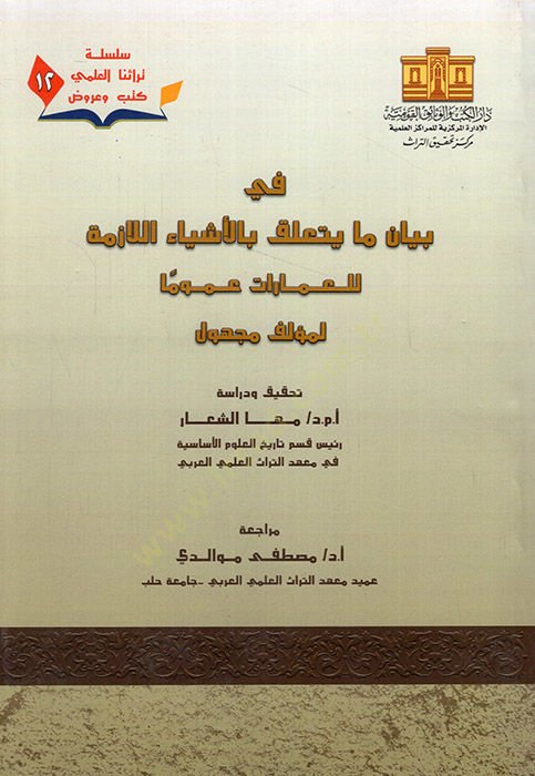 Fi beyan ma yeteallaku bil-eşyail-lazime lil-imarat umumen  - في بيان ما يتعلق بالأشياء اللازمة للعمارات عموما