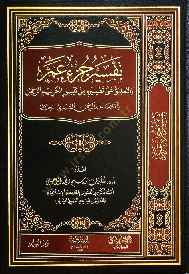 Tefsiru Cüzi Amme vet-Talik ala Tefsirihi min Teysiril-Kerimir-Rahman - تفسير جزء عم والتعليق على تفسيره من تيسير الكريم الرحمن