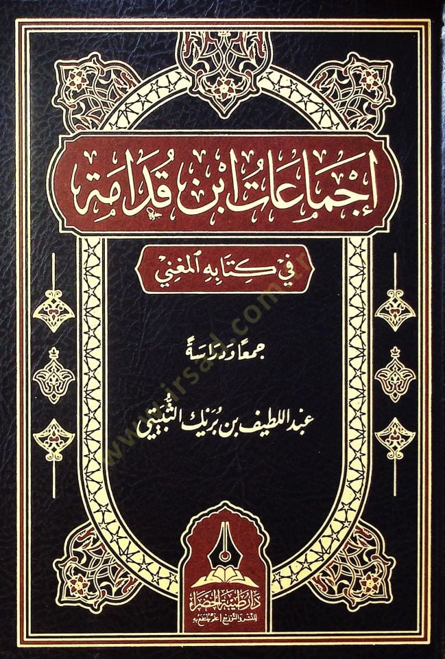 İcmaat İbn Kudame fi kitabih el-Mugni - إجماعات ابن قدامة في كتابه المغني