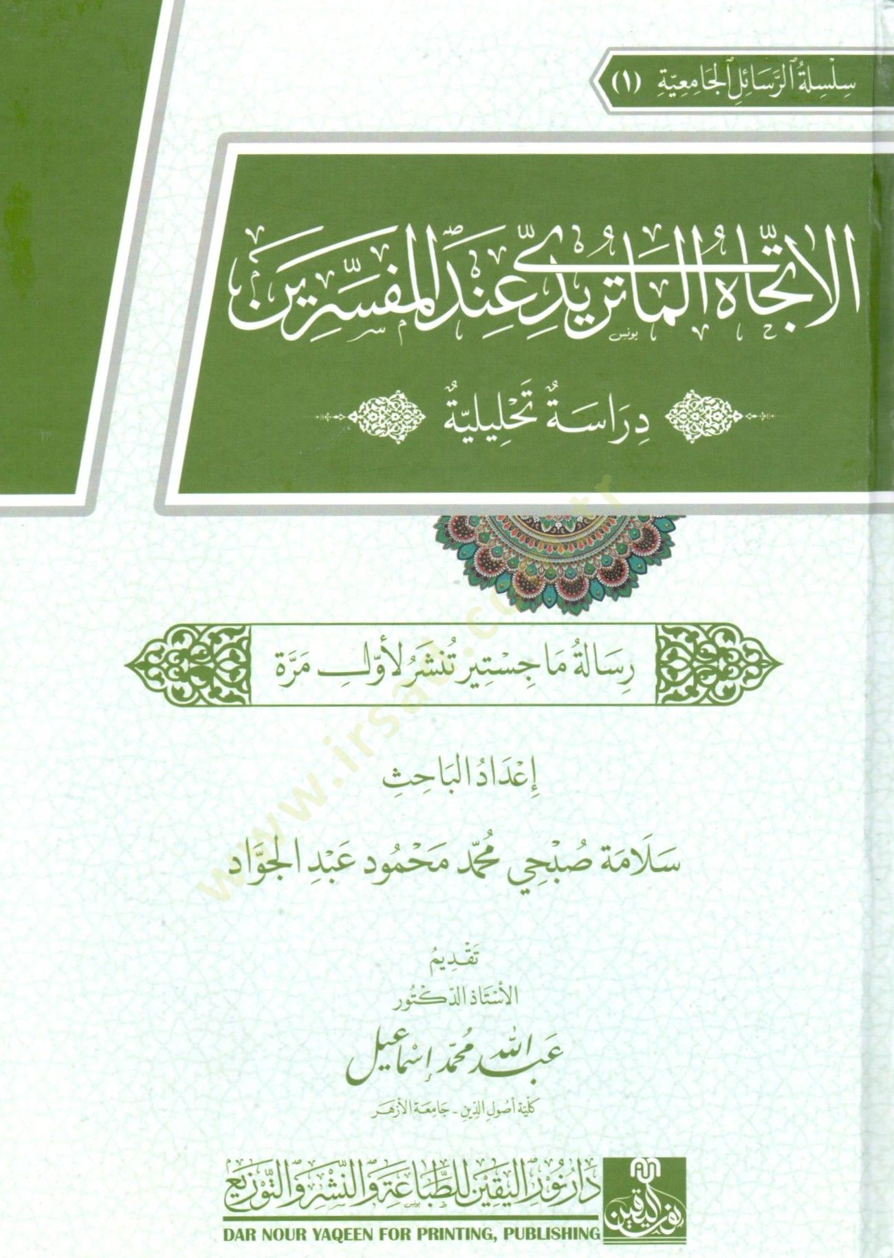 el ittejah el maturidi inde el mufessirin diraset tahliliyye - الاتجاه الماتريدي عند المفسرين دراسة تحليلة