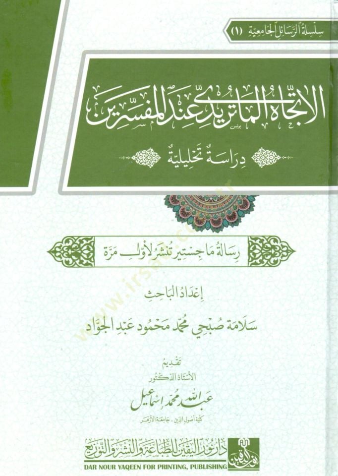 el ittejah el maturidi inde el mufessirin diraset tahliliyye - الاتجاه الماتريدي عند المفسرين دراسة تحليلة