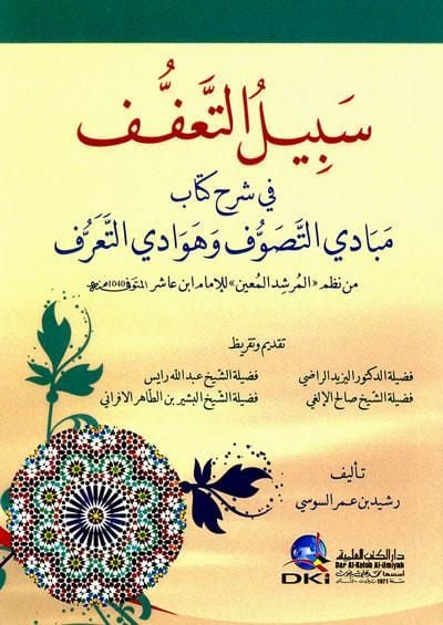Sebil Eltafuf Fi Şerhi Kitab Mebadi Ettasavvuf Ve Hevadiltearüf - سبيل التعفف في شرح كتاب مبادئ التصوف وهوادي التعرف
