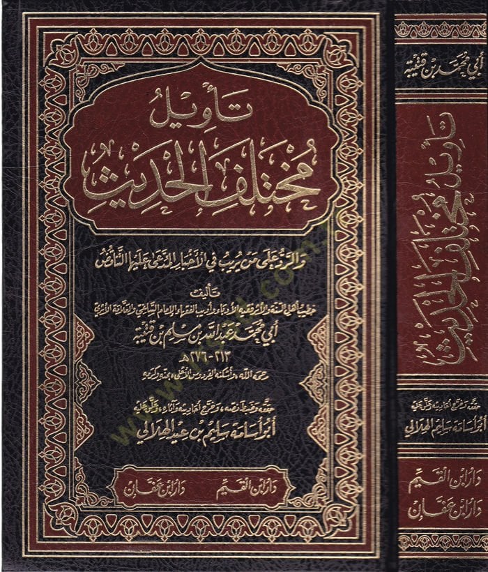 Te'vilu Muhtelifi'l-Hadis ve'r-Red ala Men Yüribu fi'l-Ahbari'l-Müddea aleyha't-Tenakuz الأخبار المدعى عليها التناقض