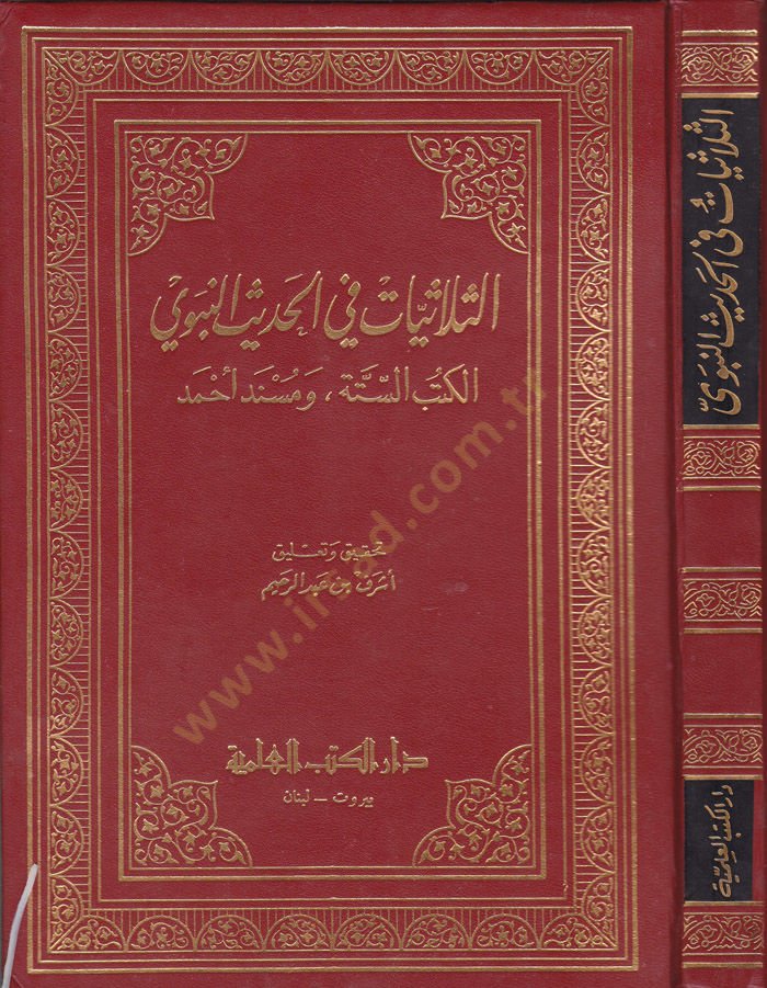 Es-Sülasiyyat fil-Hadisin-Nebevi El-Kütübis-Sitte ve Müsnedu Ahmed - الثلاثيات في الحديث النبوي الكتب الستة ومسند أحمد