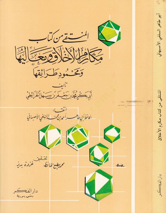 El-Münteka min Kitabı Mekarimil-Ahlak ve Mealiha ve Mahmudi Taraikiha - المنتقى من كتاب مكارم الأخلاق ومعاليها ومحمود طرائقها