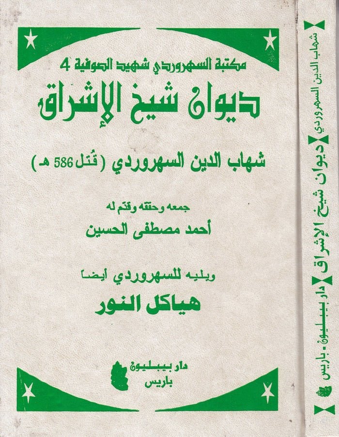 Divanu Şeyhi'l-Işrak - ديوان شيخ الإشراق
