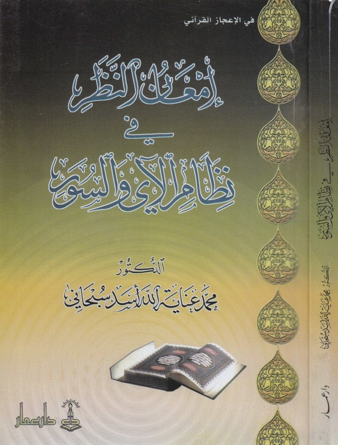 İmanün-Nazar fi Nizamil-Ay ves-Suver  - إمعان النظر في نظام الآي والسور
