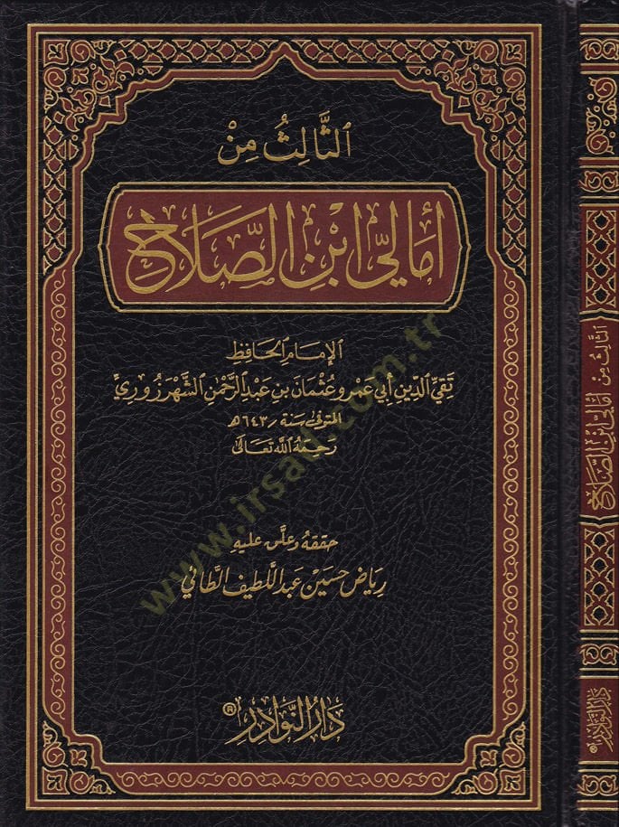 Es-Selase Min Emali İbnüs-Salah  - الثالث من أمالي ابن الصلاح