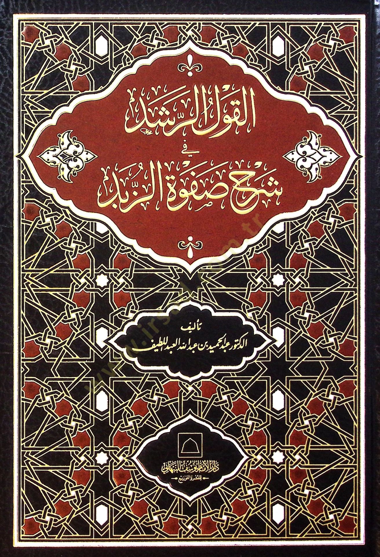 el-Kavlür-rüşd f şerhi Safvetiz-zübed - القول الرشد في شرح صفوة الزبد